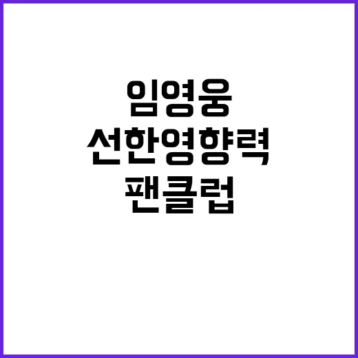 선한영향력 임영웅 …