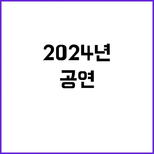 2024년 인기 공연 20편 당신의 선택은?