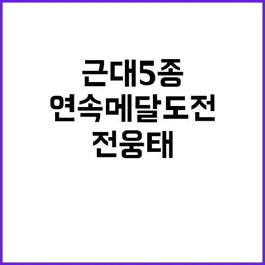 근대 5종 전웅태 …