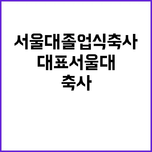 김준구 대표 서울대 졸업식 축사로 주목받다!