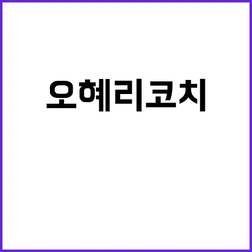 오심 오혜리 코치의…