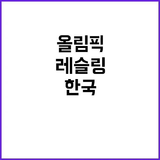 한국 레슬링 올림픽…