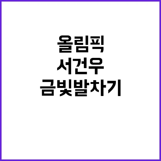 금빛 발차기 서건우…