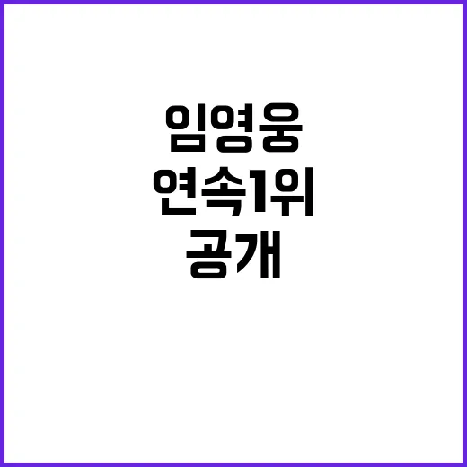 임영웅 176주 연…