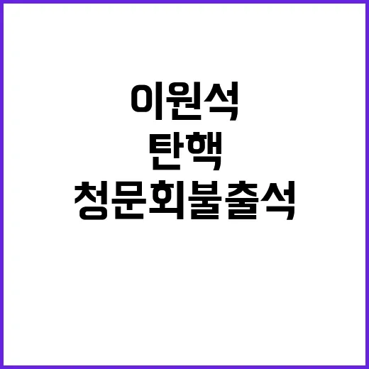 이원석 탄핵 검사 …