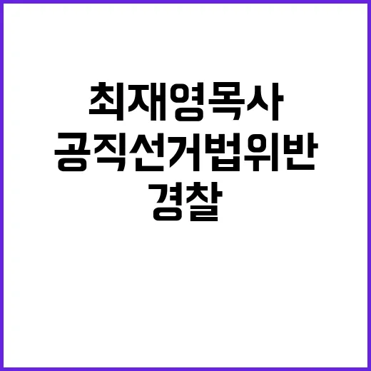 최재영 목사 경찰 …