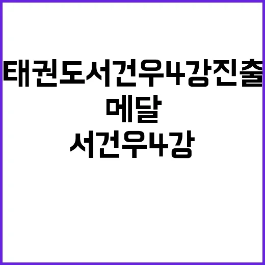 태권도 서건우 4강…