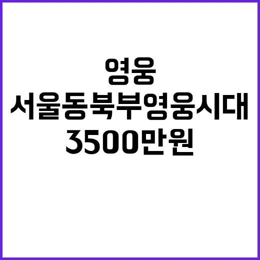 서울 동북부영웅시대 3500만원 기탁으로 선한 영향력!