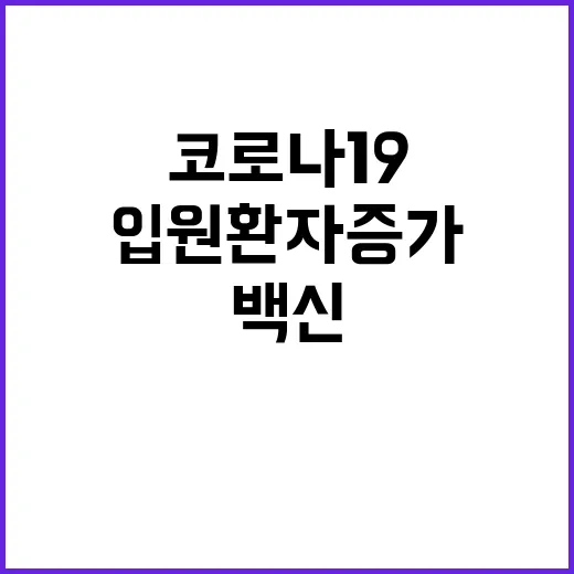 신규 백신 코로나19 입원환자 증가로 긴급 접종!