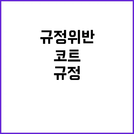 코트 항의 규정 위…