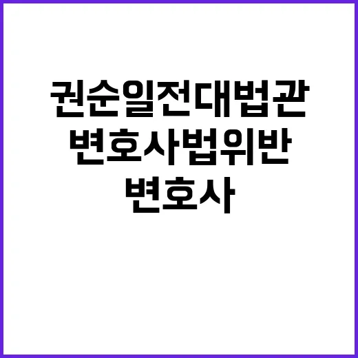 변호사법 위반 권순일 전 대법관 징계 절차 시작!