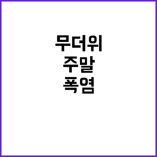 폭염특보 178곳 …