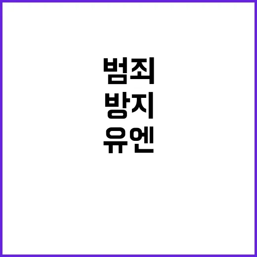 사이버범죄 방지 협약 유엔의 역사적 결정 공개!