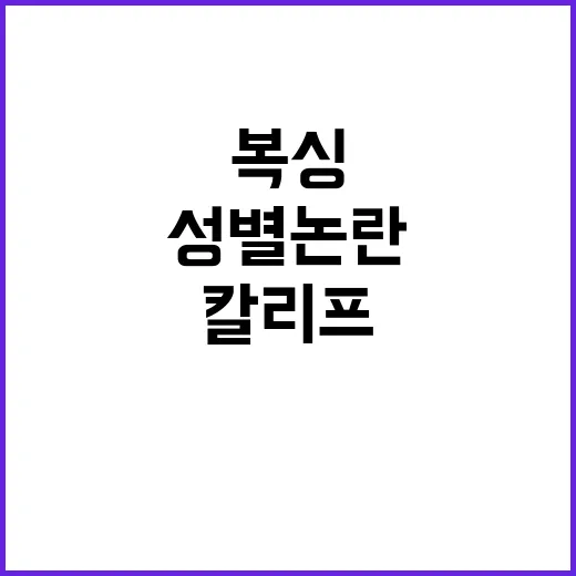 성별 논란 칼리프의…