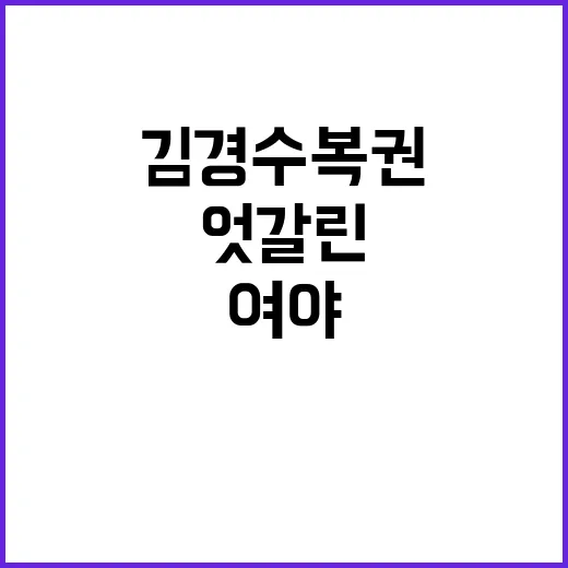 김경수 복권 여야의…