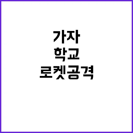 가자 학교 로켓 공격 후 100명 참변 발생!