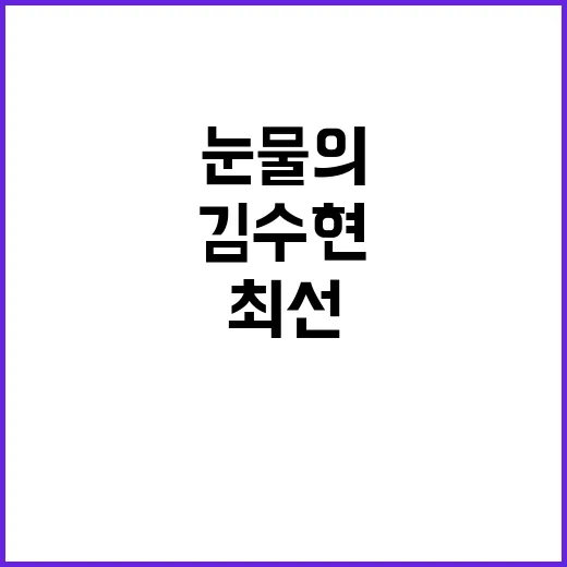 최고보다 최선 김수…