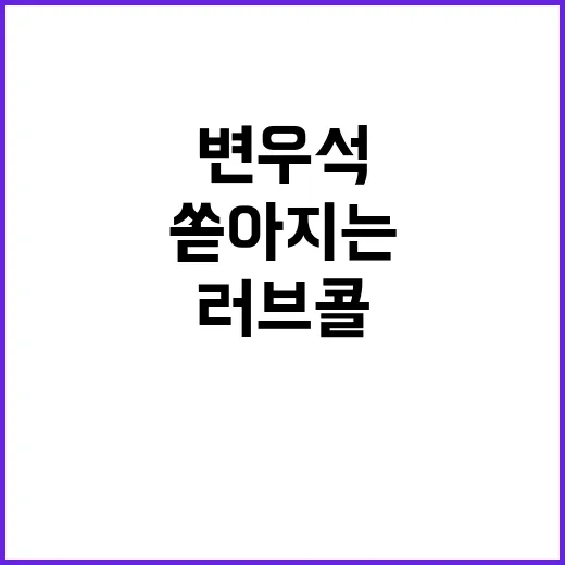 변우석 논란에도 러…