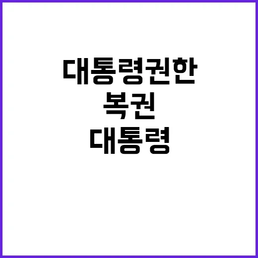 복권 논란 대통령 …