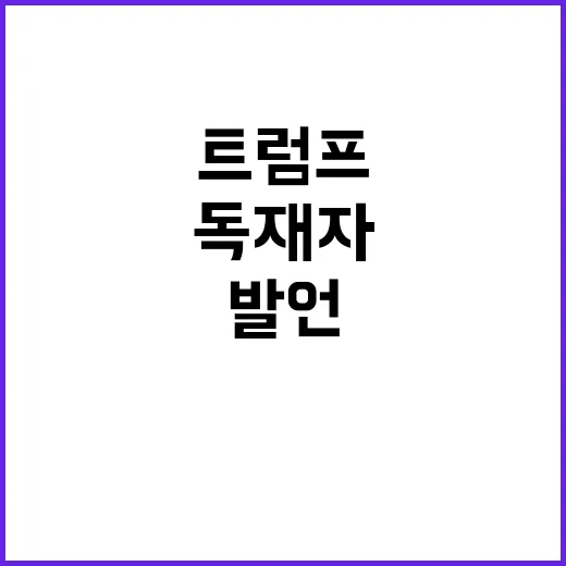 트럼프 첫날부터 독…