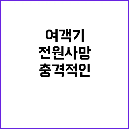 “전원 사망” 여객…