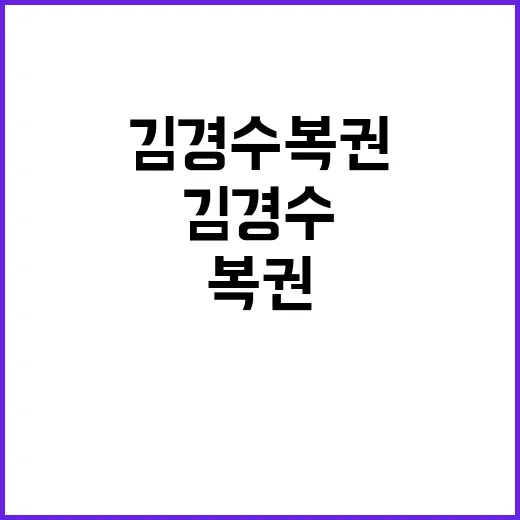 김경수 복권 대통령…