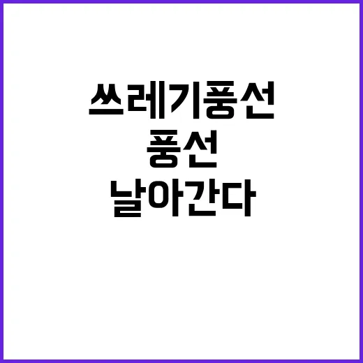 쓰레기 풍선 북쪽으…