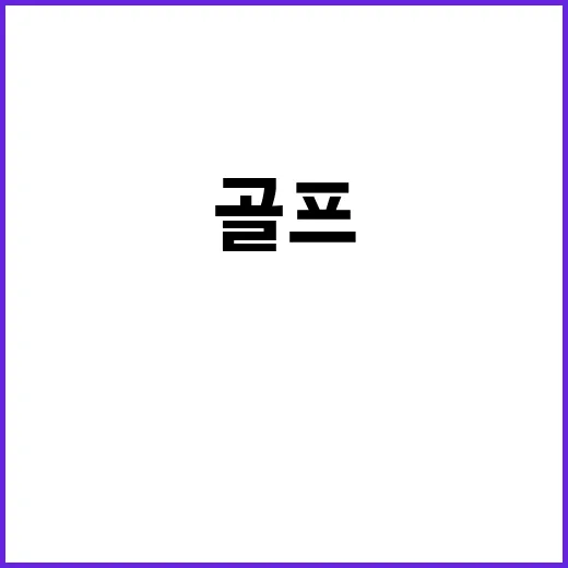 골프 금메달 리디아…