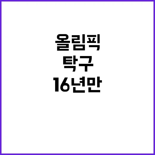 여자 탁구 16년 …