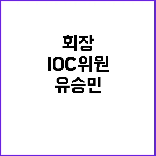 IOC 위원 마지막…