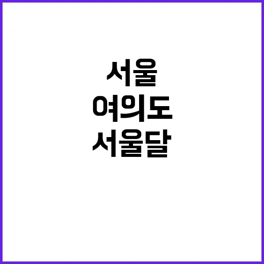 ‘서울달’ 첫 비행 여의도 하늘의 경이로움!