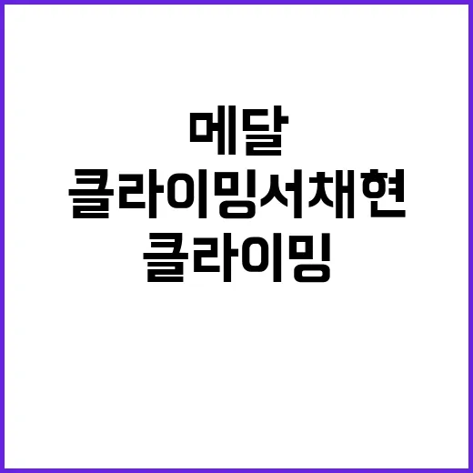 클라이밍 서채현 메…