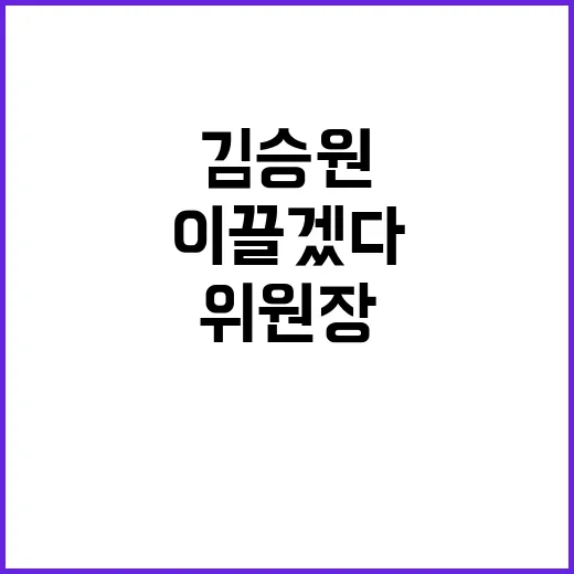 경기도당위원장 김승…