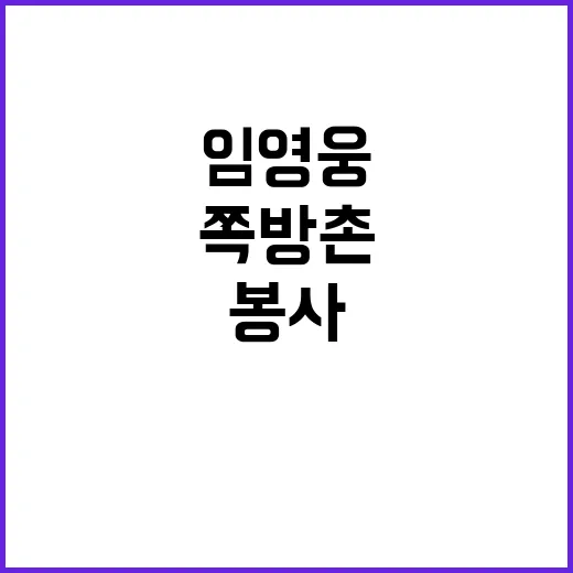 임영웅 쪽방촌 봉사…