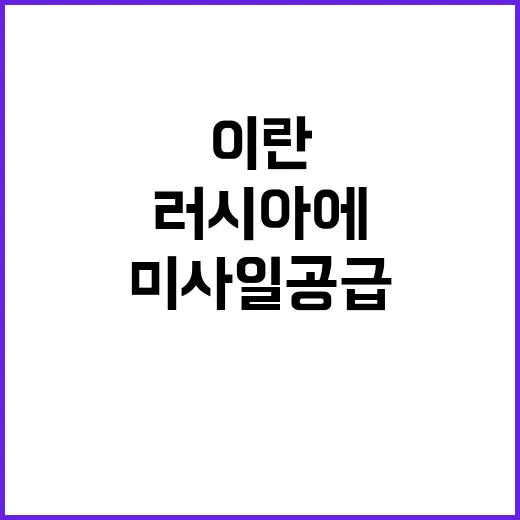 이란 러시아에 미사일 공급 계획 공개!