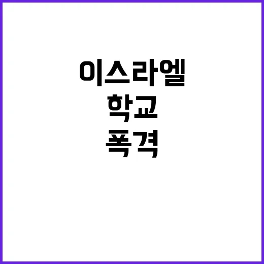 이스라엘 학교 폭격…