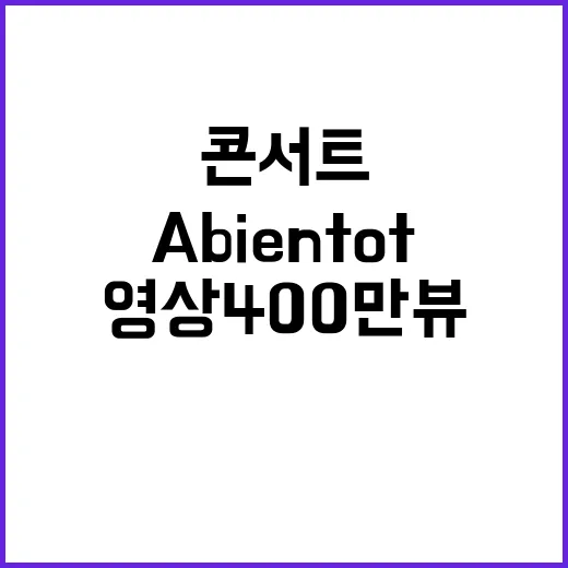 A bientot 콘서트 영상 400만뷰 감동적 순간!