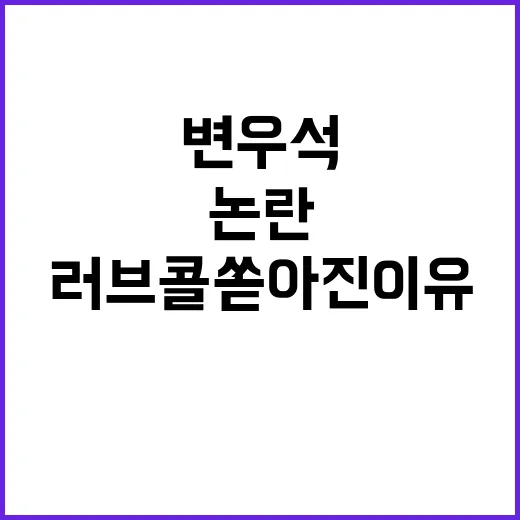 변우석 논란에도 러…