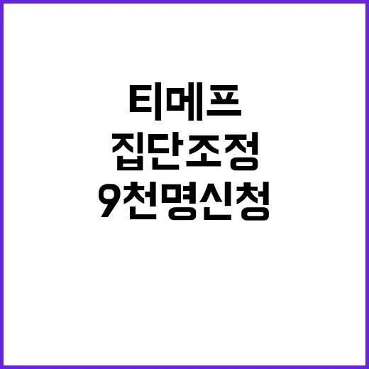 티메프 집단조정 9…