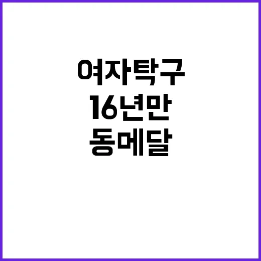 여자탁구 동메달 1…