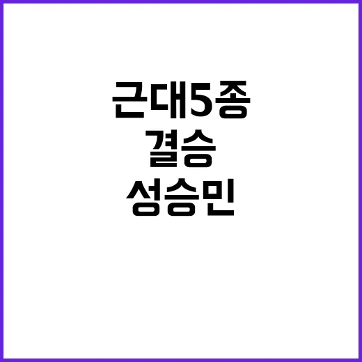 여자 근대5종 성승…