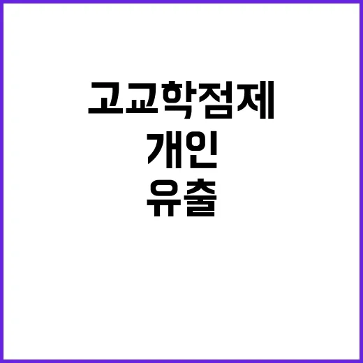 고교학점제 유출 사…