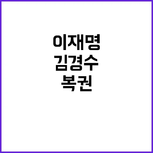 김경수 복권 이재명…