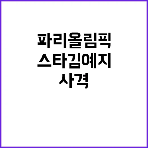 파리올림픽 10대 …