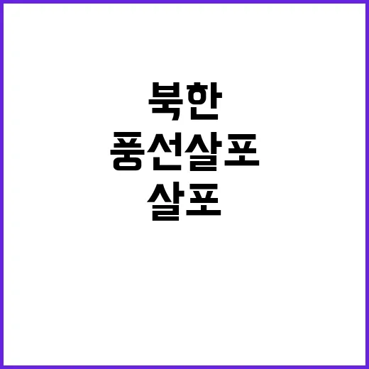 북한 11번째 쓰레…