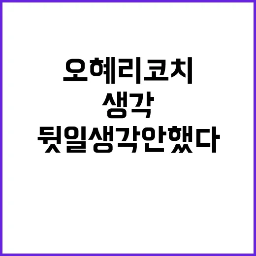 오혜리 코치 항의 …