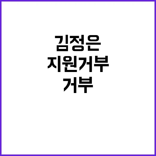 김정은 수재민 보호…