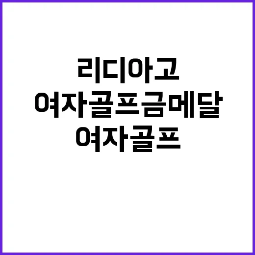 여자골프 금메달 리디아 고의 믿을 수 없는 기록!