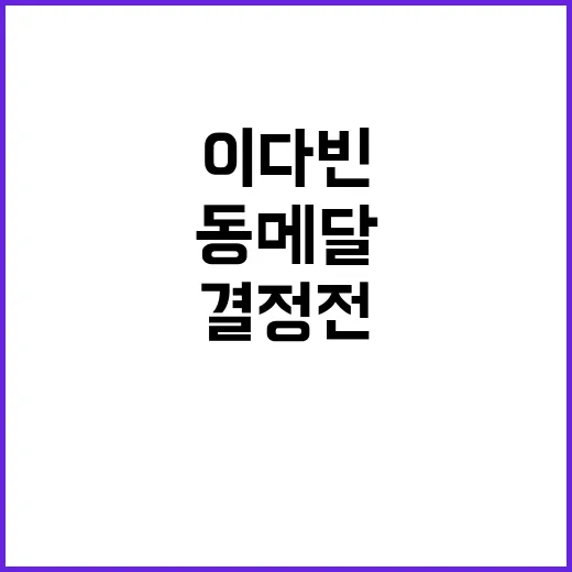 태권도 동메달 결정…