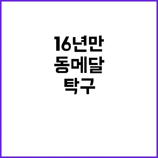 탁구 동메달! 16…